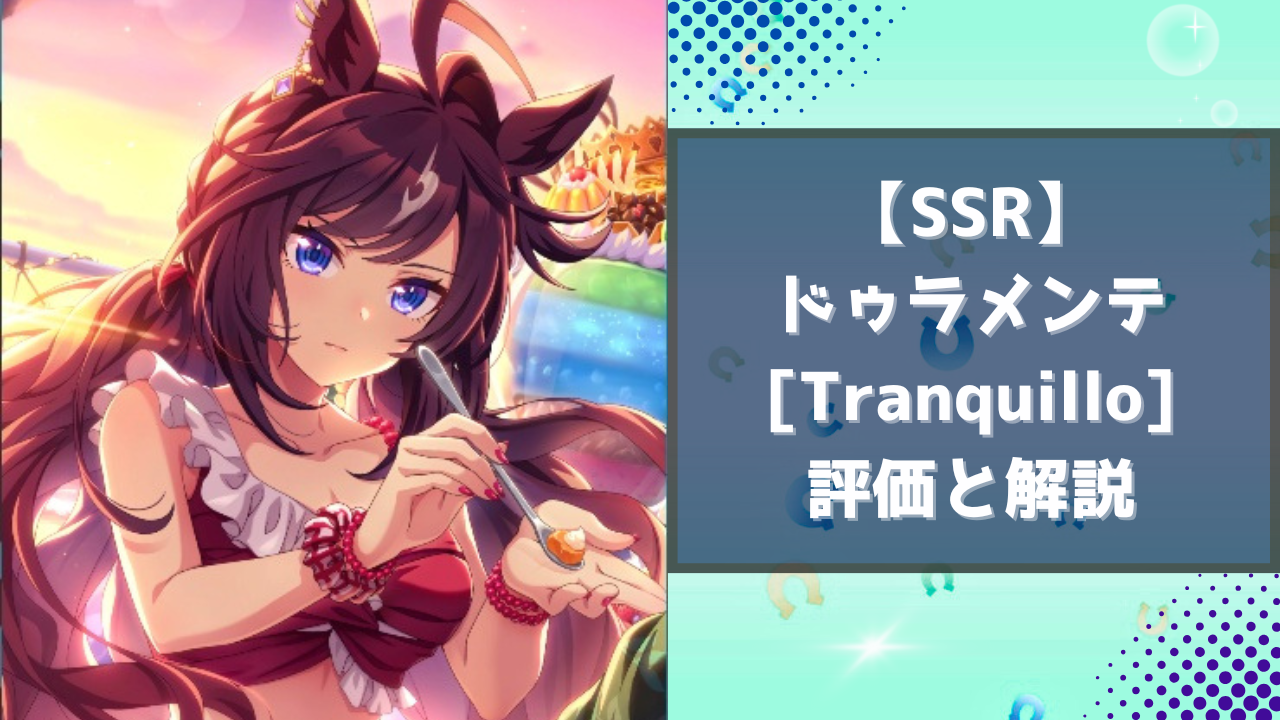 SSR】ドゥラメンテ[Tranquillo]の評価と解説 – ウマ娘攻略本