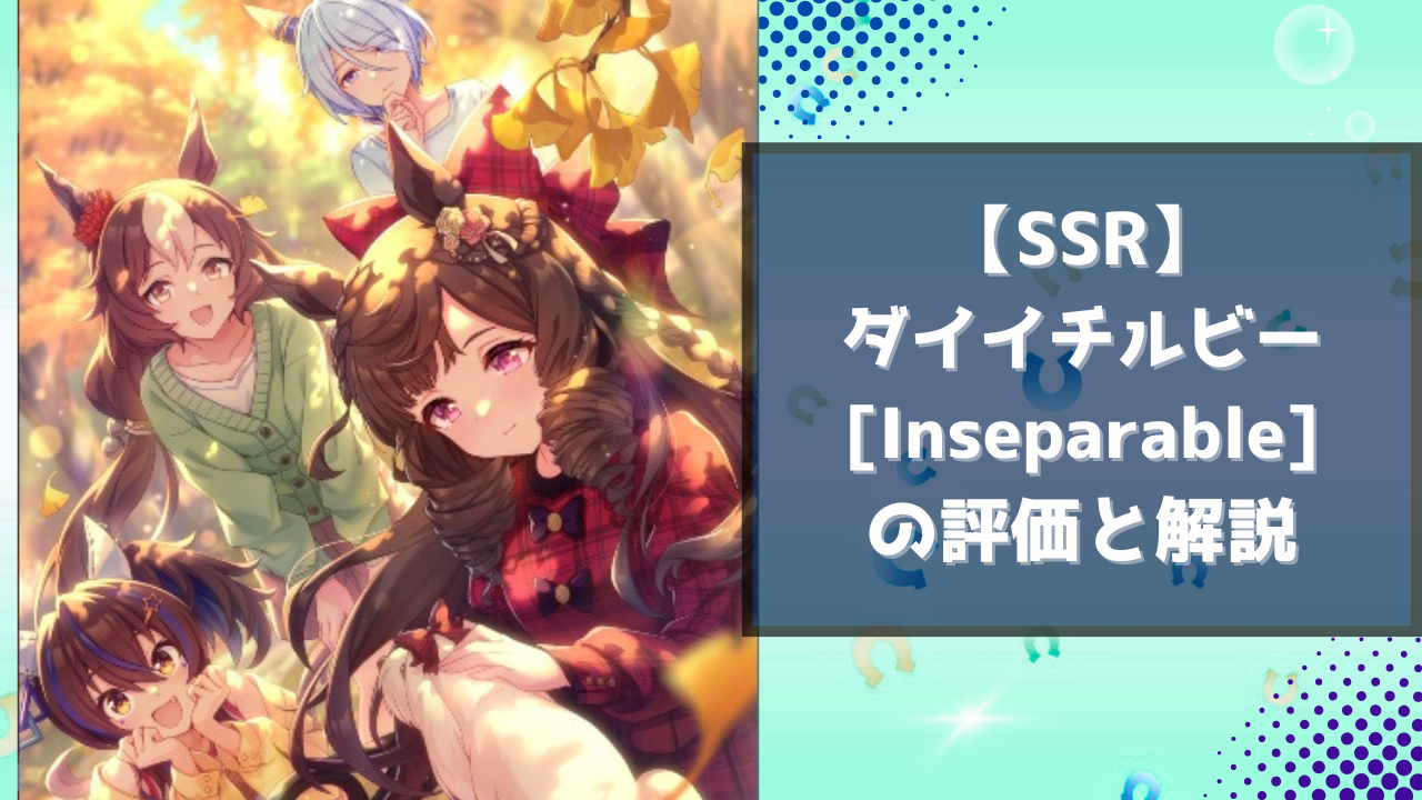 SSR】ダイイチルビー[Inseparable]の評価と解説 – ウマ娘攻略本